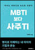 MBTI보다 사주TI