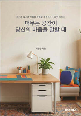 머무는 공간이 당신의 마음을 말할 때