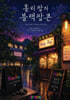 홀리팝의 블랙팝콘