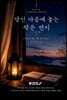 당신 마음에 놓는 작은 편지 - 실용편