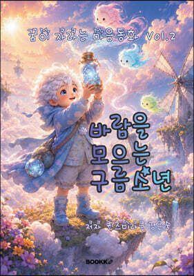 꿈이 자라는 마음동화 Vol.2 바람을 모으는 구름소년