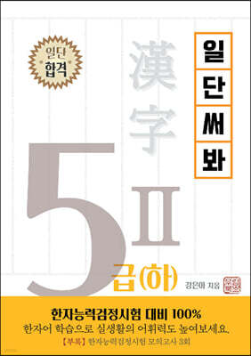 일단 써봐 한자 5Ⅱ급(하)