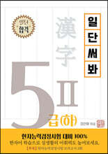 일단 써봐 한자 5Ⅱ급(하)