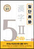 일단 써봐 한자 5Ⅱ급(하)