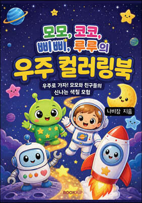 모모, 코코, 삐삐, 루루의 우주 컬러링북