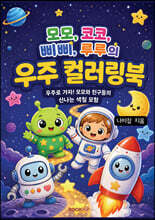 모모, 코코, 삐삐, 루루의 우주 컬러링북