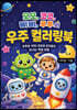 모모, 코코, 삐삐, 루루의 우주 컬러링북