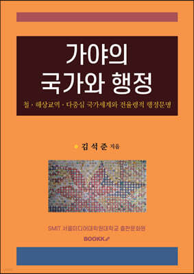 가야의 국가와 행정