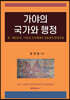 가야의 국가와 행정