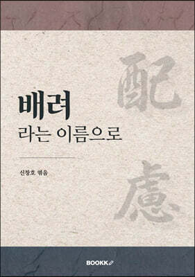 배려라는 이름으로
