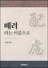 배려라는 이름으로