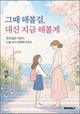그때 해볼걸, 대신 지금 해볼게