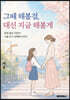 그때 해볼걸, 대신 지금 해볼게
