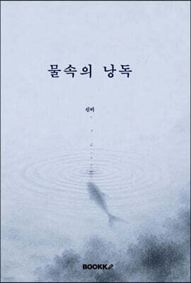 물속의 낭독