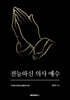 전능하신 의사 예수