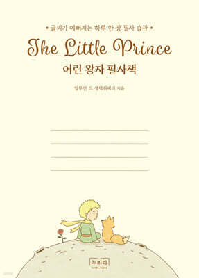 어린 왕자 필사책