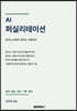 AI 퍼실리테이션