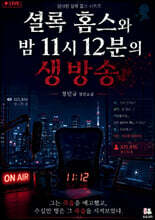 셜록 홈스와 밤 11시 12분의 생방송