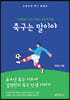 축구는말이야