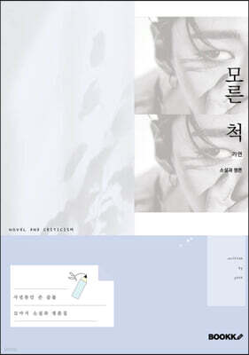 모른 척