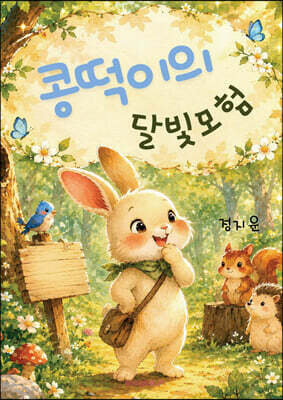 콩떡이의 달빛모험