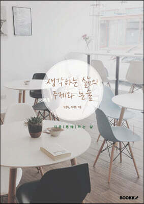생각하는 삶의 주제와 논술