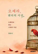 오페라, 젠더의 시선
