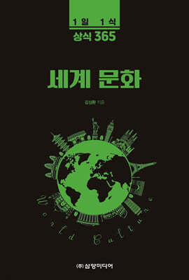 1일 1식 상식 365 세계 문화