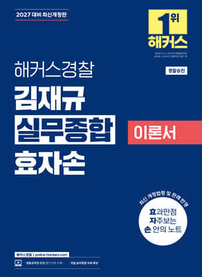 2027 해커스경찰 김재규 실무종합 이론서 효자손