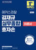 2027 해커스경찰 김재규 실무종합 이론서 효자손