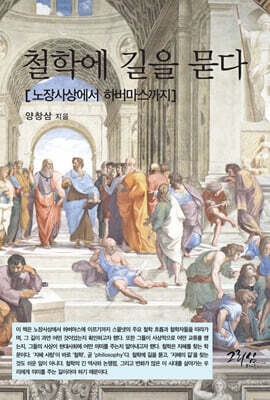 철학에 길을 묻다