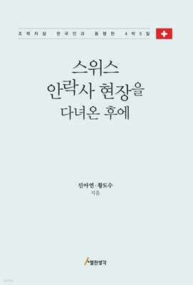 스위스 안락사 현장을 다녀온 후에