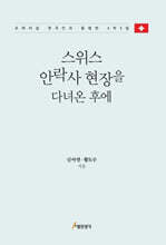 스위스 안락사 현장을 다녀온 후에