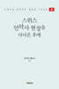 스위스 안락사 현장을 다녀온 후에