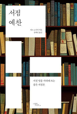 서점 예찬: 서점 멸종 시대에 쓰는 좋은 서점론