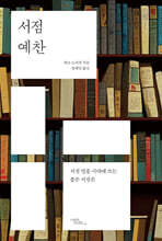 서점 예찬: 서점 멸종 시대에 쓰는 좋은 서점론