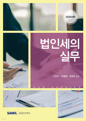 법인세의 실무 2026