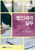 법인세의 실무 2026