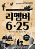 리멤버 6·25