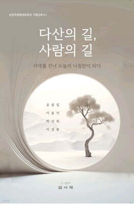 다산의 길, 사람의 길