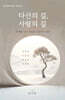 다산의 길, 사람의 길
