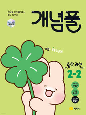 개념풀 중학 과학 2-2 (2026년)