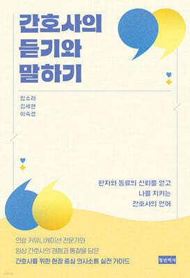 간호사의 듣기와 말하기