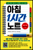 아침 1시간 노트