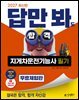 2027 김영북스 답만 봐도 합격 지게차운전기능사 필기 [무료체험판]