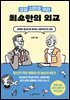 요즘 시민을 위한 최소한의 외교