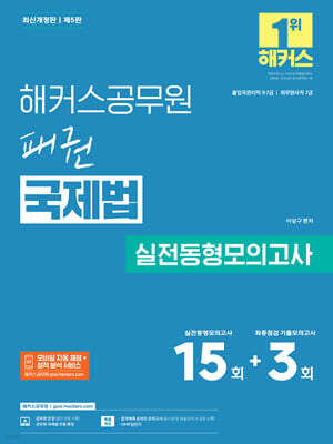 해커스공무원 패권 국제법 실전동형모의고사