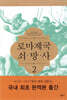 로마제국 쇠망사 2