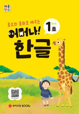 처음한수 어머나! 한글 1단계 1호