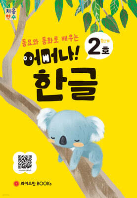 처음한수 어머나! 한글 1단계 2호